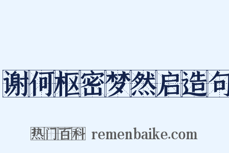 谢何枢密梦然启造句是什么意思的图片